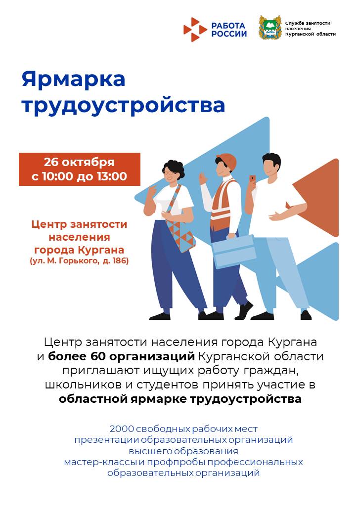 В Кургане пройдет областная ярмарка трудоустройства